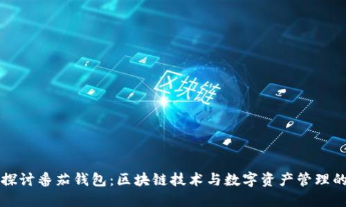 深入探讨番茄钱包：区块链技术与数字资产管理的未来