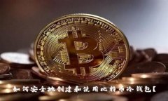 如何安全地创建和使用比