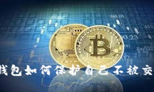 比特币钱包如何保护自己不被交易监听？