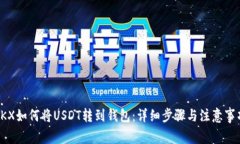 OKX如何将USDT转到钱包：详
