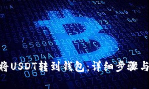 OKX如何将USDT转到钱包：详细步骤与注意事项