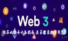 购买比特币必备指南：是
