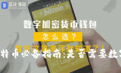 购买比特币必备指南：是否需要数字钱包？
