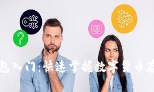 比特币手机钱包入门：快速掌握数字货币存储与管理技巧