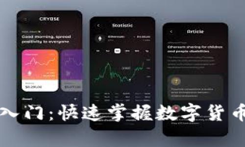 比特币手机钱包入门：快速掌握数字货币存储与管理技巧