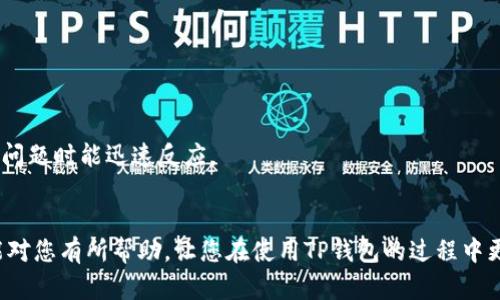 如何解决TP钱包持续加载的问题：实用技巧与解决方案  
TP钱包, 加载问题, 钱包故障/guanjianci

引言
在现代数字时代，区块链技术和加密货币钱包的普及使得我们的日常交易变得更为便捷。然而，有时我们在使用TP钱包时会遇到持续加载的问题，这使得用户体验大打折扣。对于密切依赖钱包进行交易的用户来说，这无疑是一个令人沮丧的体验。本文旨在为您提供一些解决TP钱包老是加载中的实用技巧和信息，帮助您尽快恢复正常使用。

理解TP钱包的基本功能
TP钱包，作为一款多功能的数字资产钱包，允许用户储存、发送和接收不同种类的加密货币。在区块链网络中，每一笔交易都需要经过网络的确认，这个过程是相对耗时的。因此，钱包在正常操作中出现加载状态是常见的情况，不过如果这种情况频繁出现，就需要引起重视了。

为何会出现持续加载的问题
出现持续加载的原因有很多，这可能与网络状况、软件版本、服务器性能等多重因素有关。主要包括：
ul
    listrong网络不稳定：/strongTP钱包需要连接互联网，如果网络信号弱或不稳定，会导致加载问题。/li
    listrong软件版本过旧：/strong未更新到最新版本的软件可能存在一些bug，升级后可能会解决这些问题。/li
    listrong钱包缓存过多：/strong应用在使用过程中会存储一定的缓存数据，过多的缓存可能会影响应用的加载速度。/li
    listrong区块链网络拥堵：/strong当区块链网络拥堵时，确认交易的速度会变慢，导致钱包长时间处于加载状态。/li
/ul

解决TP钱包加载中的一些实用技巧
为了解决TP钱包老是加载中这一问题，可以从以下几个方面进行排查和故障处理：

h41. 检查网络连接/h4
首先，确保您所用的网络连接是稳定的。如果在使用Wi-Fi，尝试重新启动路由器；如果使用移动数据，可以尝试切换网络或重启手机。若在网络条件差的地方，建议稍后再试，或者使用更稳定的网络连接。

h42. 更新软件至最新版本/h4
软件的更新经常会包含bug修复及功能改进。检查TP钱包是否有可用更新，并在应用商店更新至最新版本。通常，开发者会对已知的问题进行修复，更新后很多加载问题也会迎刃而解。

h43. 清理缓存和数据/h4
缓存数据长时间累积可能影响应用的运行速度，可以尝试清理TP钱包的缓存。您可以在手机的设置中找到应用管理，选择TP钱包，点击“清除缓存”或“清除数据”选项。请注意，清除数据将会导致您需要重新登录账户，务必提前备份相关信息。

h44. 重启设备/h4
如果以上方法未能奏效，尝试重启设备。重启能够清理内存，可能解决各类系统错误。重启后再次尝试打开TP钱包，看看问题是否得到解决。

h45. 尝试使用其他设备/h4
如果条件允许，可以使用另一台设备登录您的TP钱包账户，看是否遇到同样的问题。如果在不同设备上都出现持续加载，这可能与TP钱包的服务器有关，您可以耐心等待一段时间，或者联系TP钱包的客服进行咨询。

预防未来加载问题的措施
在解决了当前的问题之后，我们还需要考虑如何防止未来相似问题的发生。

h41. 定期更新应用/h4
保持TP钱包的最新状态对于确保其良好的运行至关重要。定期检查更新，并及时下载和安装，以便享受最新的功能和性能改进。

h42. 维护良好的网络环境/h4
在使用TP钱包进行交易时，尽量保证网络连接的稳定。可以考虑使用Wi-Fi，并选择网络稳定的地方进行交易，尽量避免在信号弱的地方操作。

h43. 定期清理设备/h4
定期清理设备的垃圾文件和缓存，不仅可以提高设备的运行速度，也能帮助应用更顺畅地运行。使用相关工具或手动清理，都能有效维护设备的性能。

h44. 建立备份习惯/h4
始终备份您的钱包信息，包括密钥、助记词等，确保在遇到问题时可以安全恢复。同时，也要了解TP钱包的其他功能以及常见故障及其处理方法，以便在出现问题时能迅速反应。

总结
TP钱包老是加载中确实是一件让人感到无奈的事情，不过通过以上的多种解决方案和预防措施，您可以有效应对这一问题，提升使用体验。希望上述介绍能对您有所帮助，让您在使用TP钱包的过程中更加顺畅。若在应用中仍遇到无法解决的问题，及时联系TP钱包的客服团队以获取专业的技术支持。感谢您阅读本篇文章，祝您的加密货币之旅顺利而愉快！