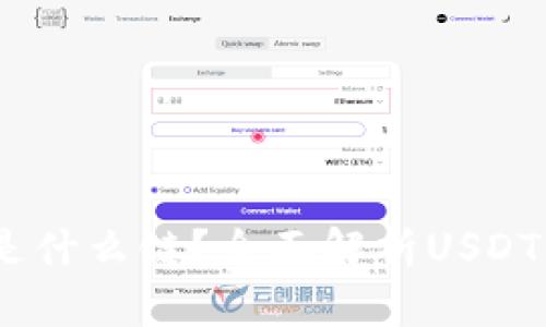 TP钱包中的USDT是什么链？全面解析USDT的流通链及其应用