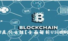 TP钱包中的USDT是什么链？