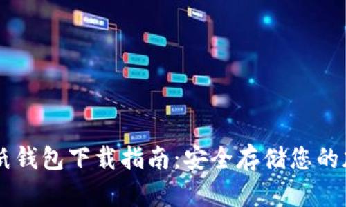 比特币纸钱包下载指南：安全存储您的加密货币