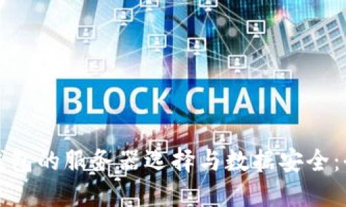 比特币钱包的服务器选择与数据安全：全面了解