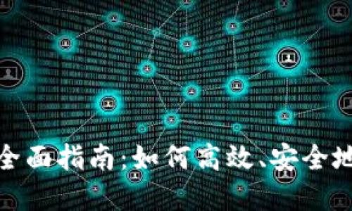 TP钱包货币互换的全面指南：如何高效、安全地进行数字资产转换