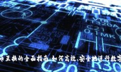 TP钱包货币互换的全面指南