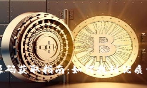 虚拟币钱包源码获取指南：如何找到优质开源钱包源码