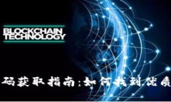 虚拟币钱包源码获取指南