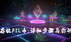 如何在TP钱包存放FIL币：详