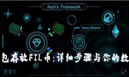 如何在TP钱包存放FIL币：详细步骤与你的数字资产安全
