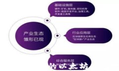 如何选择安全可靠的以太
