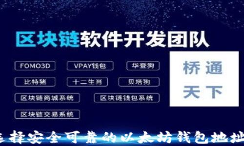 
如何选择安全可靠的以太坊钱包地址标签？