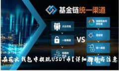 如何在花火钱包中提现U