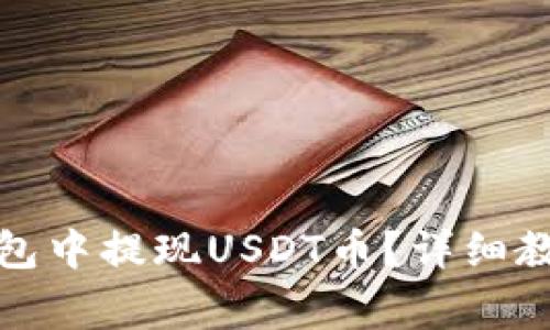 如何在花火钱包中提现USDT币？详细教程与注意事项
