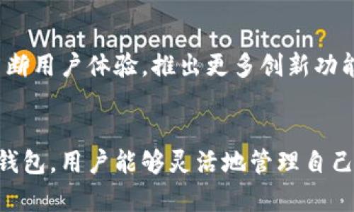 t p钱包是什么？它是美元吗？关键解读与比较/t
TP钱包, 投资钱包, 数字资产/guanjianci

引言
在数字货币不断发展的时代，各种各样的钱包应运而生。TP钱包作为一种新兴的数字资产管理工具，吸引了众多用户的关注。然而，有关TP钱包是否是美元等相关问题，仍然令很多人感到困惑。本文将深入探讨TP钱包的性质及其与美元的关系，帮助读者更好地理解这一工具。

什么是TP钱包？
TP钱包，即“TokenPocket”钱包，是一款多链数字资产管理工具，支持以太坊、比特币及多个公链的代币存储与管理。用户可以在TP钱包中轻松进行数字资产的转账、存储和交易。此外，TP钱包还具备去中心化交易所（DEX）功能，用户能够在其中完成多种加密货币交易，大大提升了资产的流动性和应用灵活性。

TP钱包的优势与特点
使用TP钱包的用户将享受到多种便利。首先，TP钱包界面友好，操作简便，即使是初学者也能快速上手。其次，该钱包实现了多链支持，使得用户可以在一个钱包中管理多种不同的数字资产，极大地提升了资产管理的效率。此外，TP钱包注重用户的安全性，采用了多种加密保护措施，确保用户资产的安全。

TP钱包与美元的关系
很多人好奇TP钱包是否和美元有直接关系。需要明确的是，TP钱包本身并不是美元，而是一种数字资产钱包。用户可以在TP钱包中存储和管理多种加密货币，包括但不限于以太坊、比特币等。而这些加密货币的价值与法定货币（如美元）存在一定的关联性，用户在交易时常常将加密货币的价值与美元进行对比。

加密货币与美元的价值关系
加密货币的价值相较于传统的法定货币（如美元）波动性高，因此用户在使用TP钱包进行交易时，往往需要关注当前的市场价格。例如，在某些情况下，1比特币的价值可能会达到数万美元，而TP钱包用户则可以随时根据市场价格进行交易。

为何选择TP钱包进行美元兑换
TP钱包为用户提供了便捷的兑换方式，使得将加密货币兑换为美元变得更为简单。用户只需在钱包内选择相应的加密货币，然后通过去中心化交易所进行兑换，不需要额外的手续费。同时，该钱包的流动性高，用户所需交易的金额可迅速到账，避免了传统银行转账的繁琐过程。

如何使用TP钱包进行交易
如果你是TP钱包的初学者，操作过程可能会有些陌生。但不用担心，以下是简单的步骤，可以帮助你更好地了解如何使用TP钱包进行加密货币的交易。

首先，下载并安装TP钱包应用。确保在应用商店下载官方版本，以避免安全隐患。安装完成后，按照指引进行钱包的创建和备份，切记妥善保管你的助记词及私钥，以防止资产丢失。

然后，用户可以通过钱包的“收款”功能生成自己的地址，将加密货币如比特币或以太坊发送至该地址。同时，用户也可以利用“发币”功能，将自己的代币发送至他人地址，支持资产的转账。

在兑换美元时，用户只需选择交易所，输入想要兑换的金额，并点击确认进行交易。系统会根据实时价格为你完成兑换。完成后，所兑换的美元将直接存入你的美元账户。

安全性注意事项
对于使用TP钱包的用户来说，安全性是至关重要的。无论是管理大额资产还是进行小额交易，保持高度警觉是保护自己资产的最佳方式。首先，切勿将私钥及助记词告知他人，这是保护你的数字资产的第一道防线。其次，定期更新钱包软件，确保使用最新版本以抵御潜在的安全风险。

TP钱包的市场潜力与未来发展
随着区块链技术及加密货币市场的不断发展，TP钱包展现出巨大的市场潜力。越来越多的用户开始认可数字资产的价值，这也促进了TP钱包的用户增长。在未来，TP钱包将不断用户体验，推出更多创新功能，以满足用户不断变化的需求。

总结
在了解TP钱包与美元的关系后，读者应该对这一数字资产管理工具有了更加全面的认知。TP钱包不仅仅是一个存储工具，更是连接传统金融与加密货币世界的桥梁。通过TP钱包，用户能够灵活地管理自己的数字资产，并实现方便快捷的美元兑换。纵观整个加密货币市场，提升用户体验与安全性将是 TP钱包未来发展的关键。无论是你是老用户还是新手，这款钱包都值得尝试。