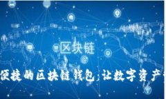 打造安全、便捷的区块链