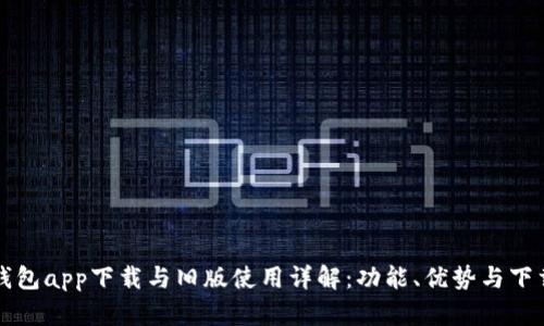 Oppo钱包app下载与旧版使用详解：功能、优势与下载攻略