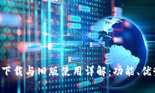 Oppo钱包app下载与旧版使用详解：功能、优势与下载攻略