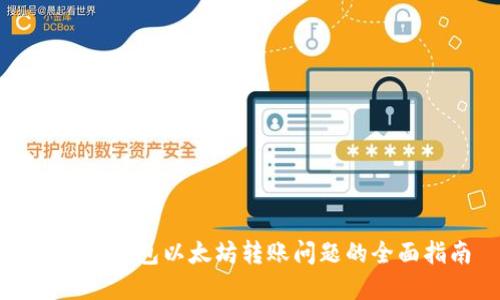 解决TP钱包以太坊转账问题的全面指南
