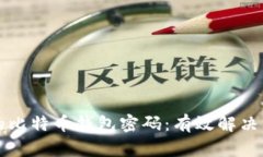 如何找回忘记的比特币钱