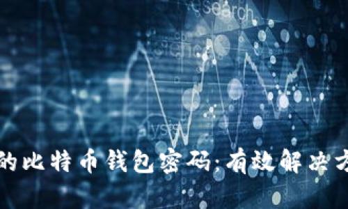 如何找回忘记的比特币钱包密码：有效解决方案与最佳实践