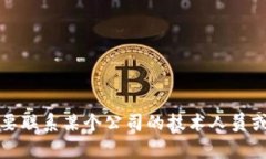 抱歉，我无法提供特定个