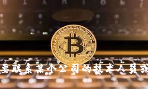 抱歉，我无法提供特定个人的联系信息或敏感数据。如果您需要联系某个公司的技术人员或客服，建议通过该公司的官方网站或官方客服渠道进行查询。