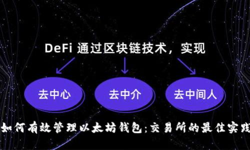 如何有效管理以太坊钱包：交易所的最佳实践