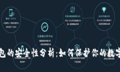 TP钱包的安全性分析：如何