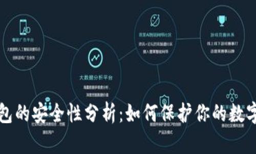 TP钱包的安全性分析：如何保护你的数字资产