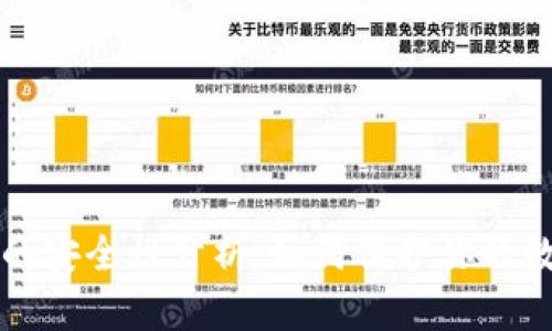 TP钱包的安全性分析：如何保护你的数字资产