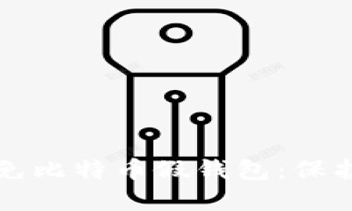 如何识别和避免比特币假钱包：保护你的数字资产