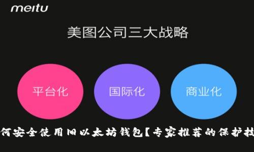 如何安全使用旧以太坊钱包？专家推荐的保护技巧