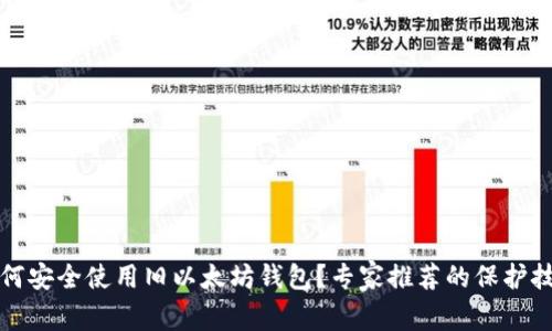 如何安全使用旧以太坊钱包？专家推荐的保护技巧