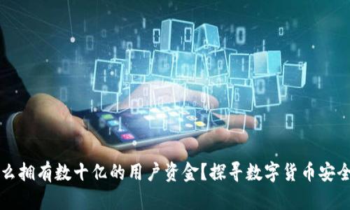 TP钱包为什么拥有数十亿的用户资金？探寻数字货币安全的背后原因