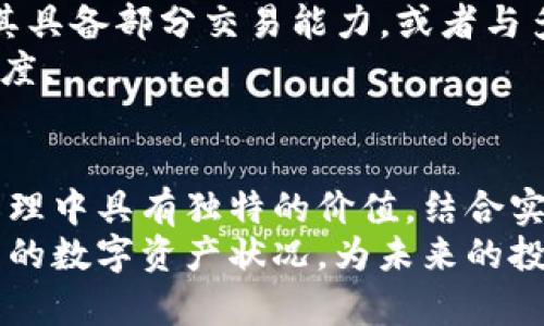   TP钱包的观察钱包能否进行交易？ / 

 guanjianci TP钱包, 观察钱包, 数字货币交易 /guanjianci 

引言
在数字货币的世界中，钱包作为资产存储和交易的核心工具，承担着至关重要的角色。TP钱包，作为一款广受欢迎的数字货币钱包，其观察钱包的功能引发了众多用户的关注与探讨。本文将深入研究TP钱包的观察钱包是否具备交易能力，并解析其在数字资产管理中的价值和应用场景。

什么是TP钱包？
TP钱包是一款面向全球用户的多链数字货币钱包，它支持多种主流数字货币的存取和交易。用户依靠TP钱包可以方便地管理自己的数字资产，进行区块链上的交易，甚至参与到去中心化金融（DeFi）项目中。该钱包的用户体验良好，功能齐全，包括交易、转账、资产管理、DApp访问等。

观察钱包的定义
观察钱包，也称为“只读钱包”，是一种特殊的数字钱包模式。它允许用户查看自己在区块链网络上的资产余额和交易记录，但并不提供直接的交易权限。这意味着用户无法通过观察钱包发送或接收数字货币，但可以随时获取自己资产的状态和区块链上的活动记录。

观察钱包的优势与劣势
观察钱包的优势主要体现在安全性和隐私性。由于这类钱包仅限于查看资产，用户无需担心私钥泄露导致资产被盗的风险。尤其在市场波动较大时，用户可以安全地了解自己的资产情况，而无需频繁进行交易。
然而，观察钱包也存在一些劣势。首要的问题是其不具备直接交易的功能，用户必须依赖其他钱包或交易平台来完成交易。其次，用户在观察钱包中无法实时对市场变化做出反应，无法及时抓住投资机会。

TP钱包中的观察钱包如何使用？
使用TP钱包的观察钱包功能，用户需首先确保其拥有一个支持观察模式的TP钱包。创建或导入钱包后，按照提示将公共地址添加至观察钱包即可。完成后，用户可以随时查看该地址的资产状态。
尽管观察钱包不能直接进行交易，但用户可以通过TP钱包其他功能，快速实现交易需求。例如，用户可以在应用内选择一个支持交易的数字钱包，便于灵活地进行资产管理。

观察钱包的适用场景
观察钱包在多种场景下适用，尤其是对于希望保持匿名、关注安全的用户群体。例如，对于那些进行长期投资的用户，观察钱包能够满足他们查看资产而不需要频繁交易的需求。此外，开发者和投资者也常常使用观察钱包来监控他们的项目进展和资产变动。
在进行投资决策时，观察钱包可以作为用户的一个辅助工具，帮助用户评估各种资产在市场上的表现，从而做出更明智的决定。

如何提升观察钱包的使用体验？
虽然观察钱包本身不具备交易功能，但用户可以通过一些策略提升使用体验。首先，结合其他钱包使用是一个明智的选择。用户可以在观察钱包查看资产状况后，使用主钱包进行操作，这样可以提升操作的灵活性。
其次，定期关注市场行情，利用外部资源获取行情分析、趋势预测等信息，能够帮助用户及时调整投资策略。使用专业的数字货币分析工具与观察钱包结合，能够更全面地分析自身资产状况及市场动态。

TP钱包未来的发展趋势
TP钱包在数字货币领域拥有广泛的用户基础，随着市场的不断发展与变化，TP钱包也在不断其功能和用户体验。未来，观察钱包的功能可能会得到扩展，使其具备部分交易能力，或者与多种交易平台无缝对接，为用户提供更为便捷的交易体验。
此外，随着去中心化金融（DeFi）的崛起，TP钱包有可能在观察钱包的基础上，推出更多功能，比如实时价格提醒、交易信号推送等，以提升用户的体验与满意度。

总结
TP钱包的观察钱包是一个安全、实用的工具，尤其适合长期投资者和希望提高安全性的数字货币用户。虽然观察钱包不具备交易功能，但其在资产监控和管理中具有独特的价值。结合实际需求，用户可以充分利用观察钱包和主钱包之间的配合，实现资产的有效管理。同时，行业的不断发展将推动TP钱包不断进化，以更好地满足用户的需求。
总的来说，TP钱包的观察钱包虽然无法进行直接交易，但依旧为用户提供了便利的资产查看和管理体验。通过合理利用这一工具，用户能够更好地掌握自己的数字资产状况，为未来的投资规划提供有力支持。