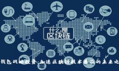 TP钱包战略投资：加速区块