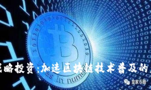 TP钱包战略投资：加速区块链技术普及的未来之路