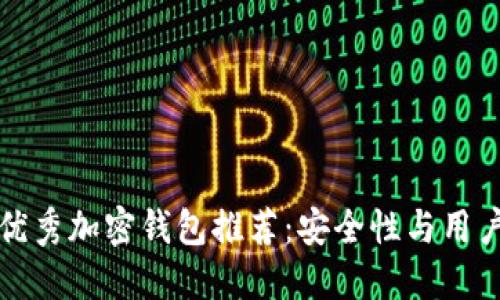 与TP钱包相似的优秀加密钱包推荐：安全性与用户体验的完美结合