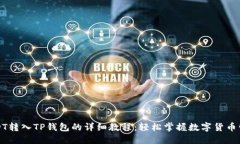 USDT转入TP钱包的详细教程