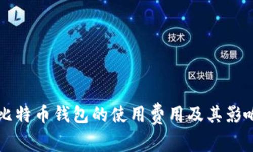 理解比特币钱包的使用费用及其影响因素