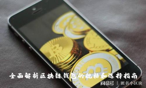 全面解析区块链钱包的规格和选择指南
