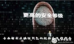 全面解析区块链钱包的规