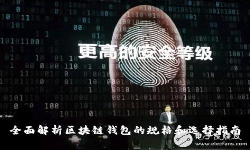 全面解析区块链钱包的规格和选择指南